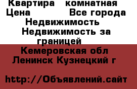 Квартира 2 комнатная › Цена ­ 6 000 - Все города Недвижимость » Недвижимость за границей   . Кемеровская обл.,Ленинск-Кузнецкий г.